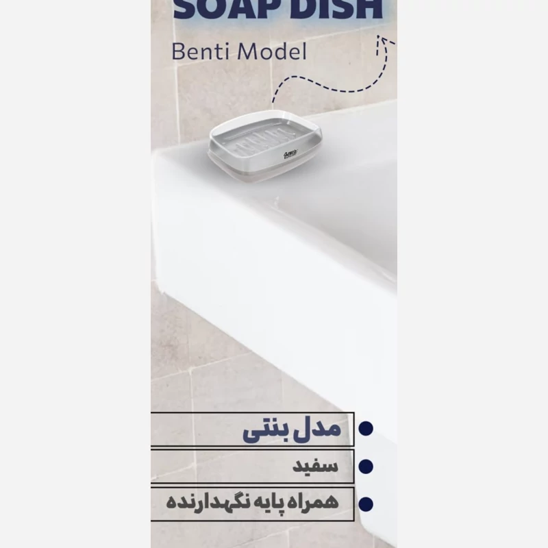 جا صابونی (مدل بنتی)همراه با پایه نگهدارنده جدید