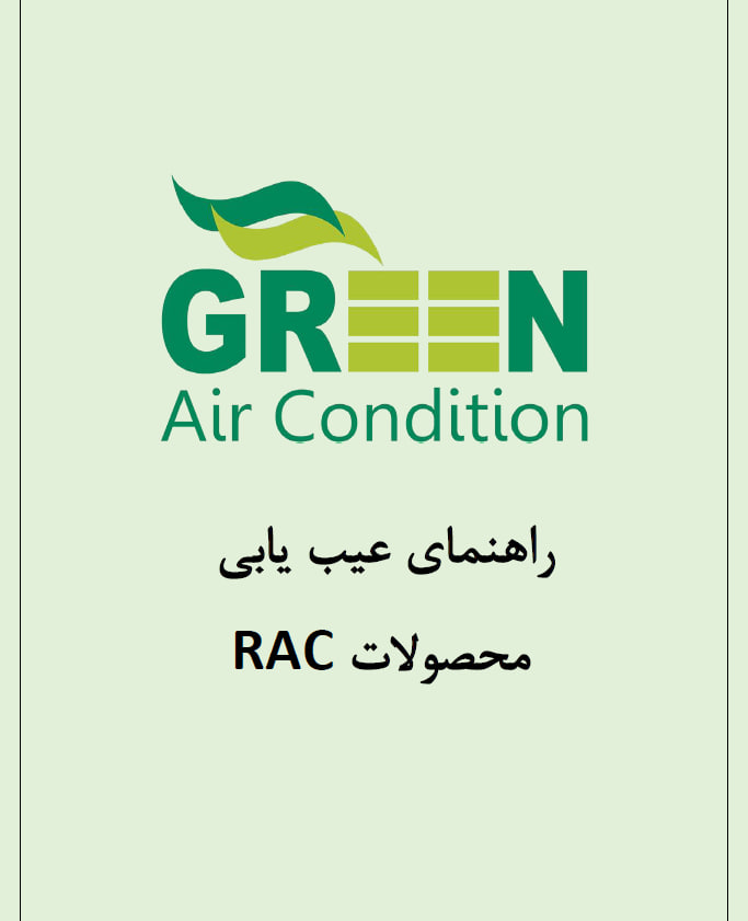 کد خطا ( ارورهای )کولر گازی گرین 