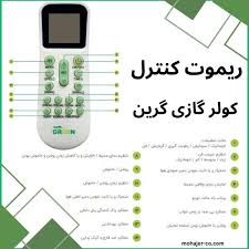 نحوه استفاده از ریموت کنترل کولر گازی گرین 